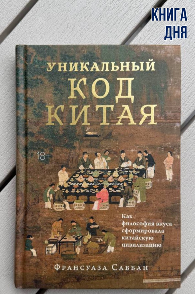 Франсуаза Саббан. Уникальный код Китая