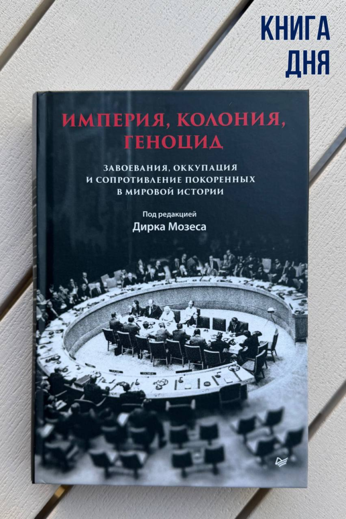 Империя, колония, геноцид. 