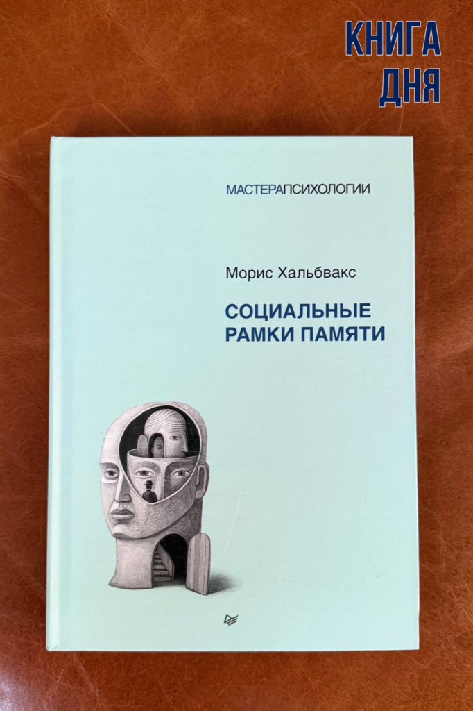 Морис Хальбвакс. Социальные рамки памяти