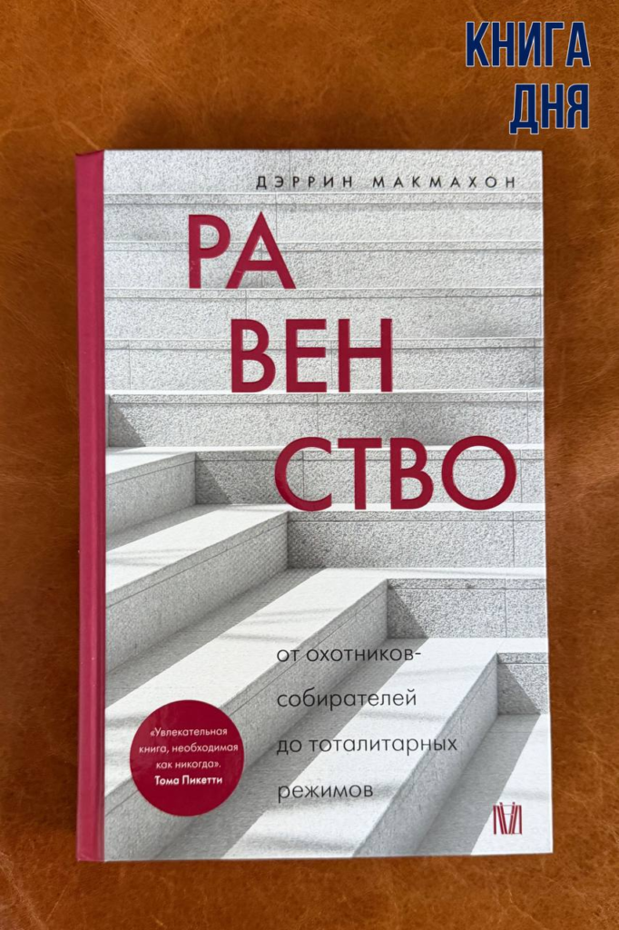 Дэррин Макмахон. Равенство