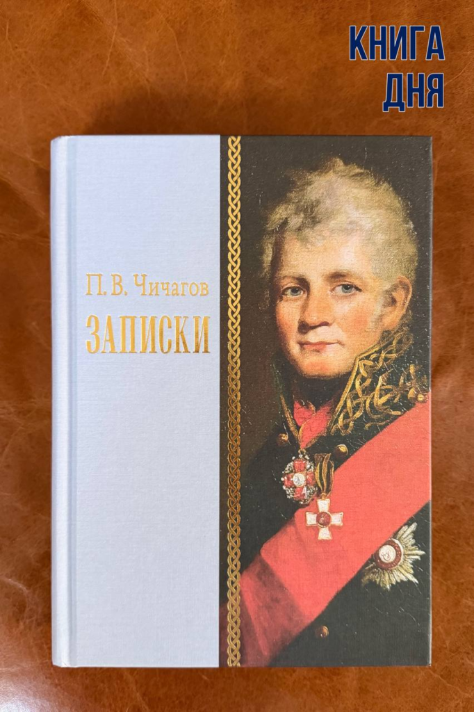 Павел Васильевич Чичагов. Записки