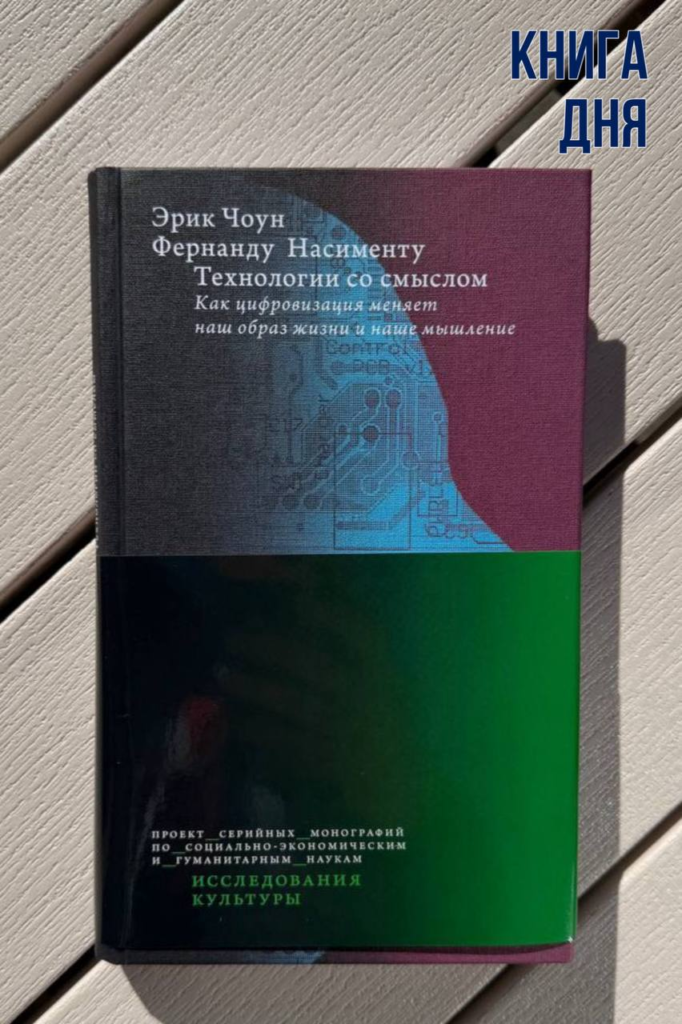 Чоун, Насименту. Технологии со смыслом