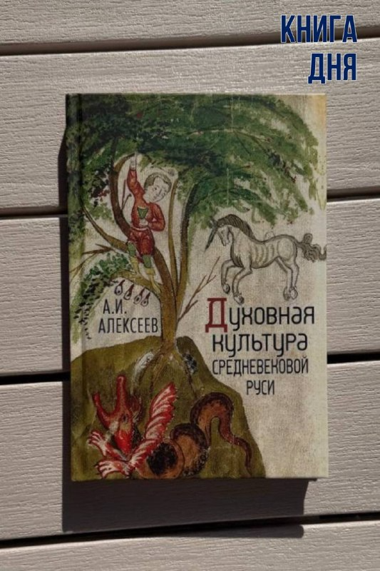 Алексей Алексеев. Духовная культура средневековой Руси