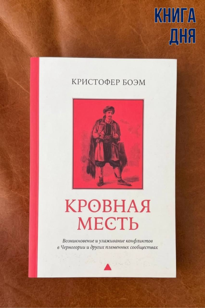Кристофер Боэм. Кровная месть