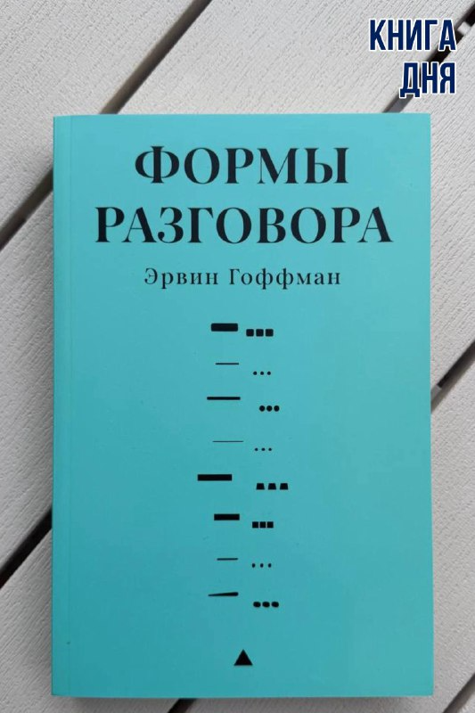 Эрвин Гоффман. Формы разговора