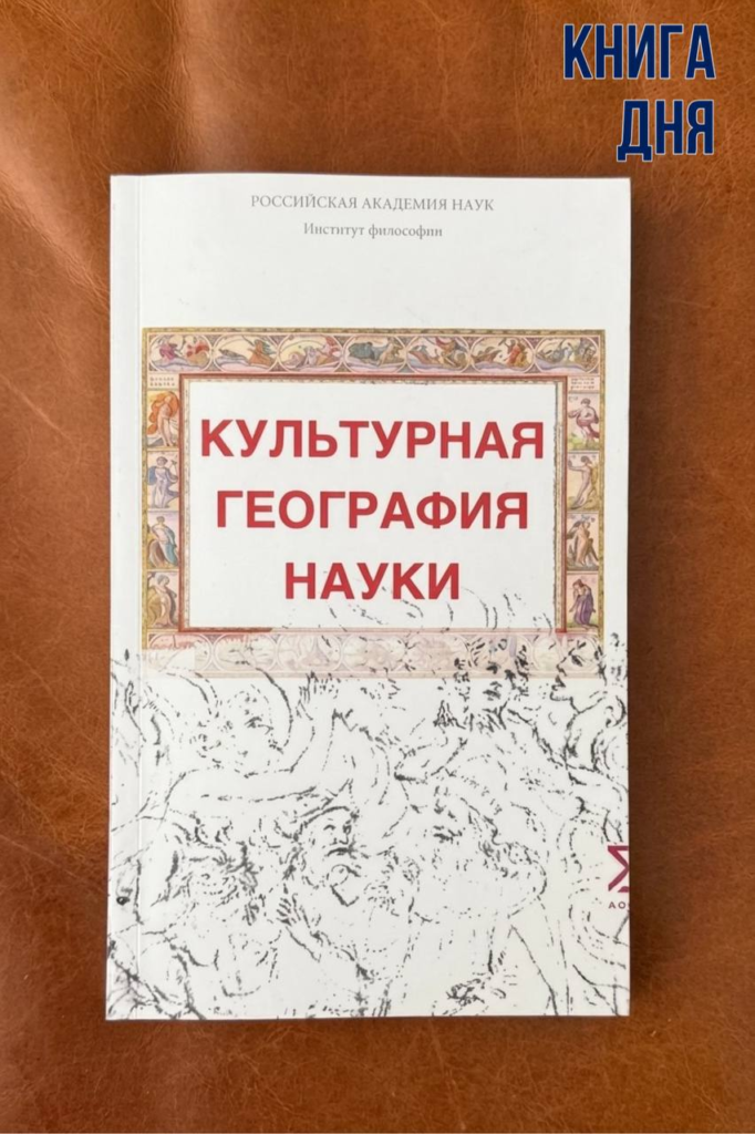 Культурная география науки