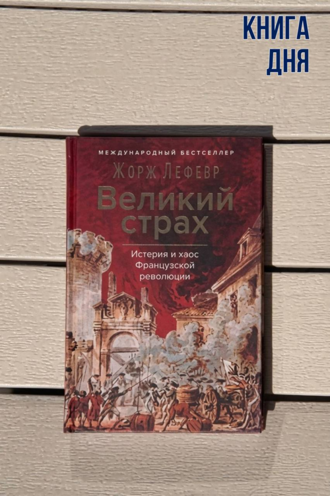 Жорж Лефевр. Великий страх