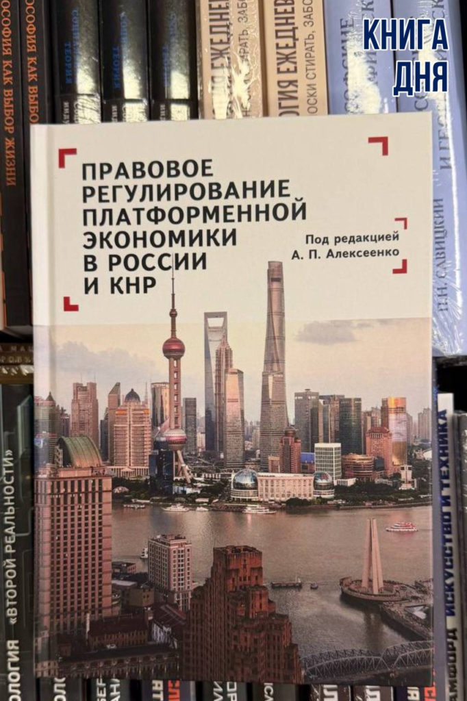 Правовое регулирование платформенной экономики в России и КНР
