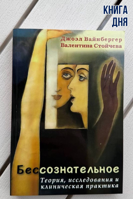 Джоэл Вайнбергер, Валентина Стойчева. Бессознательное