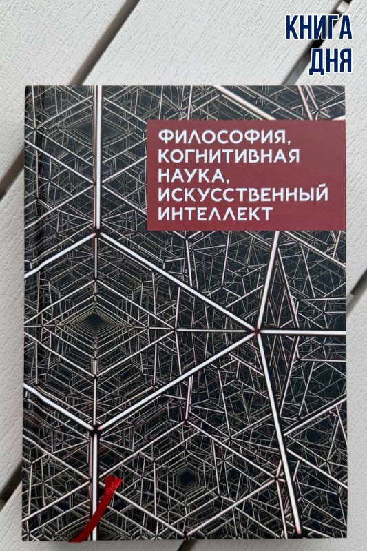Философия, когнитивная наука, искусственный интеллект