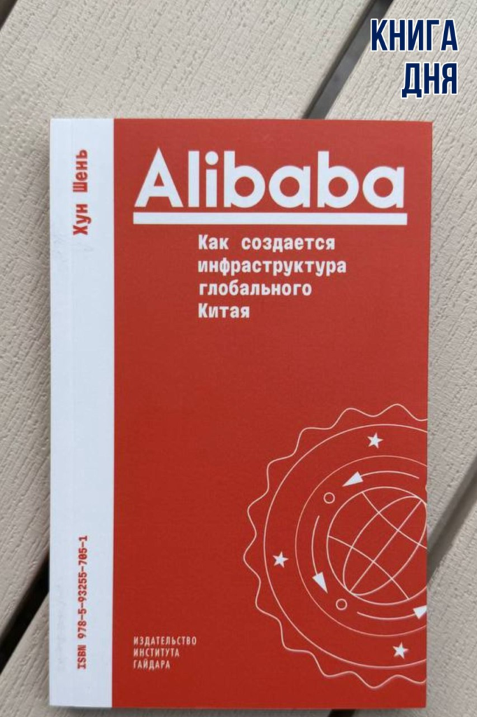 Хун Шень. Alibaba. Как создается инфраструктура глобального Китая