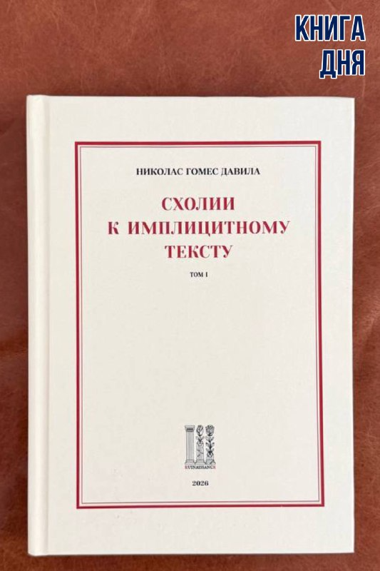 Николас Гомес Давила. Схолии к имплицитному тексту