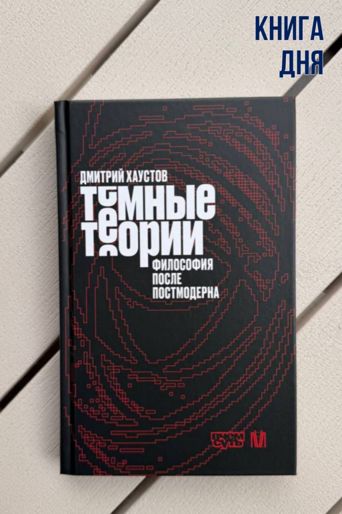 Дмитрий Хаустов. Темные теории