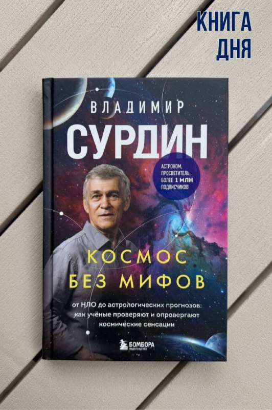 Владимир Сурдин. Космос без мифов