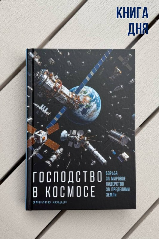 Эмилио Коцци. Господство в космосе