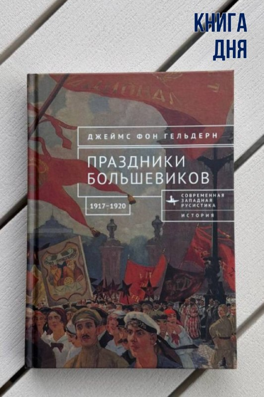 Джеймс фон Гельдерн. Праздники большевиков