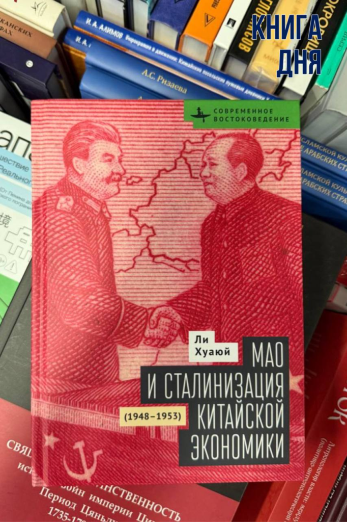Ли Хуаюй. Мао и сталинизация китайской экономики. 