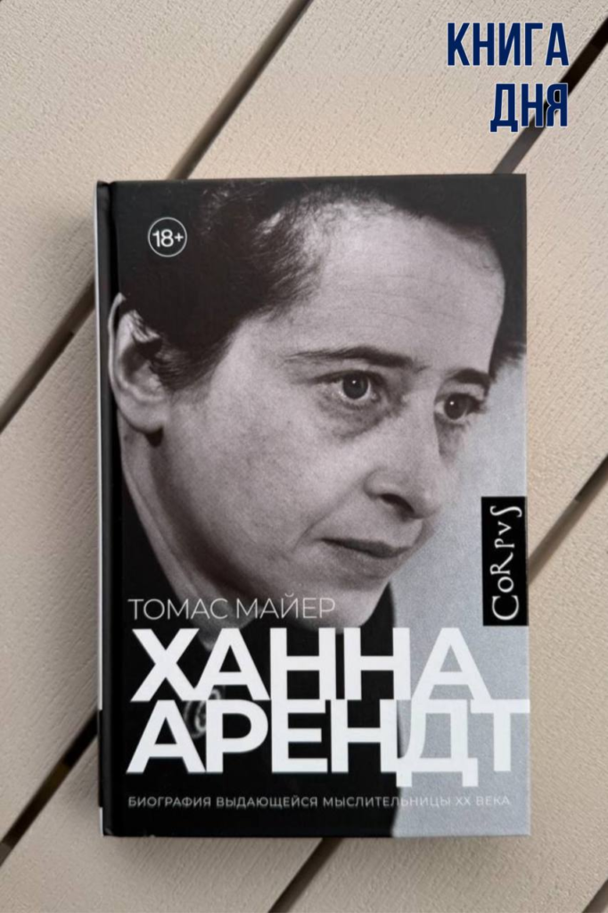 Томас Майер. Ханна Арендт