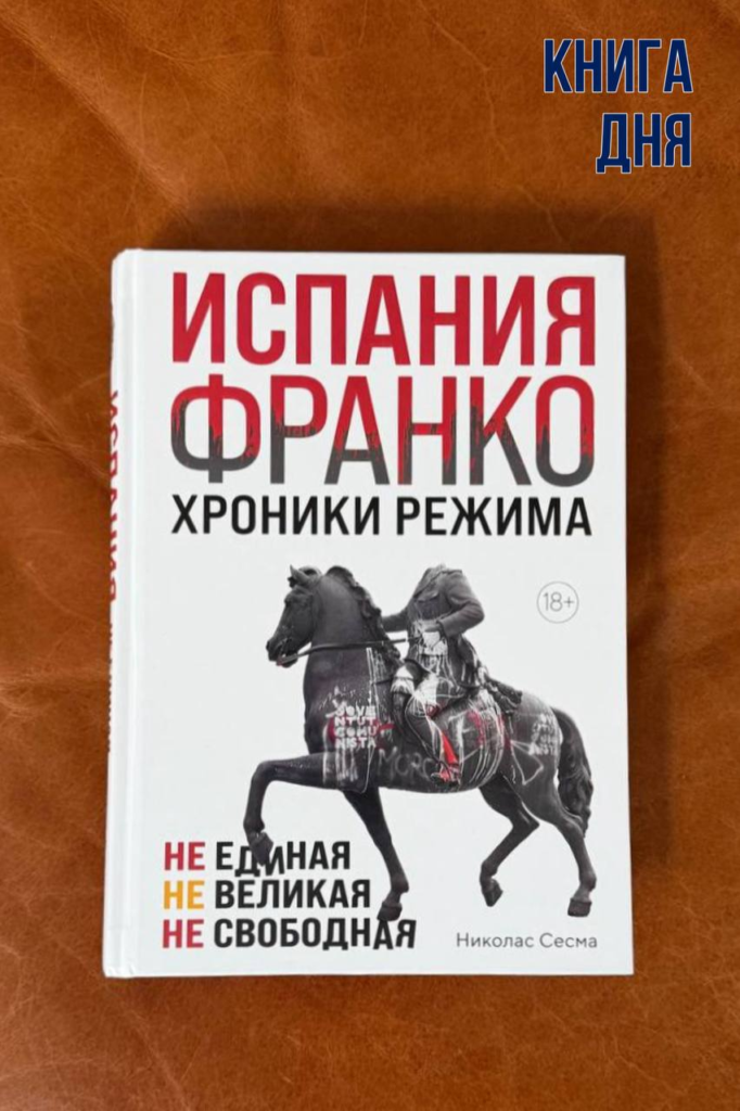 Николас Сесма. Испания Франко