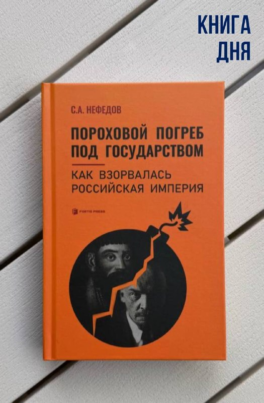 Сергей Нефедов. Пороховой погреб под государством