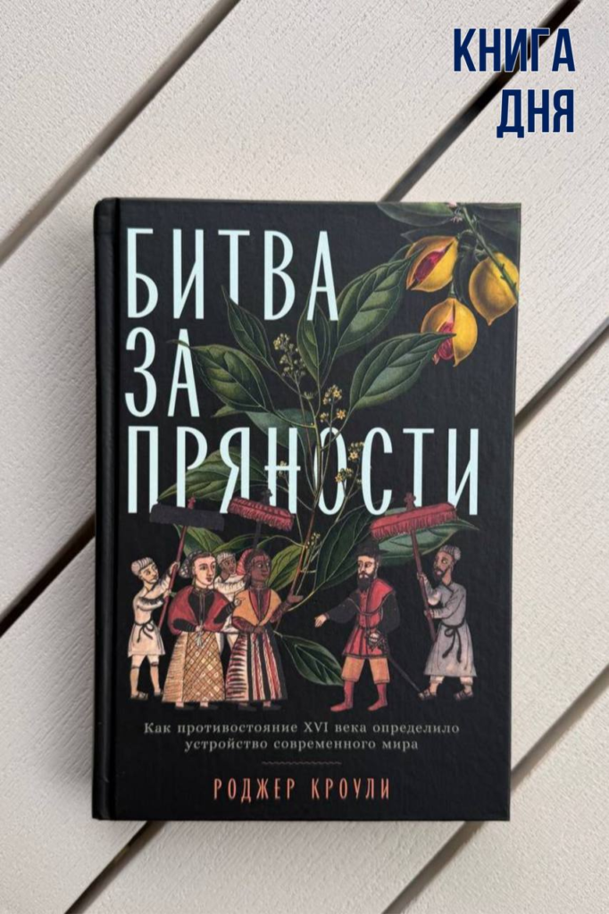 Роджер Кроули. Битва за пряности
