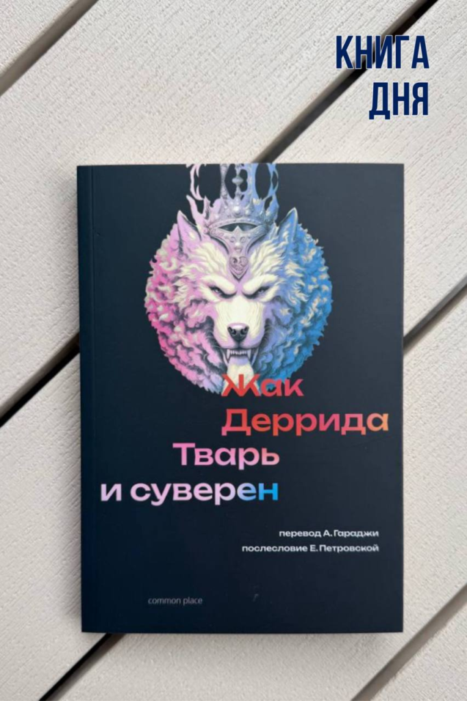 Жак Деррида. Тварь и суверен
 