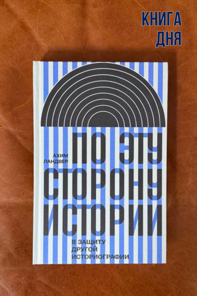 Ахим Ландвер. По эту сторону истории