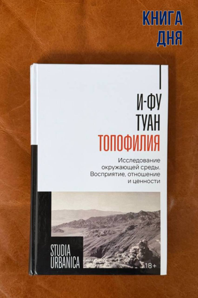И-Фу Туан. Топофилия