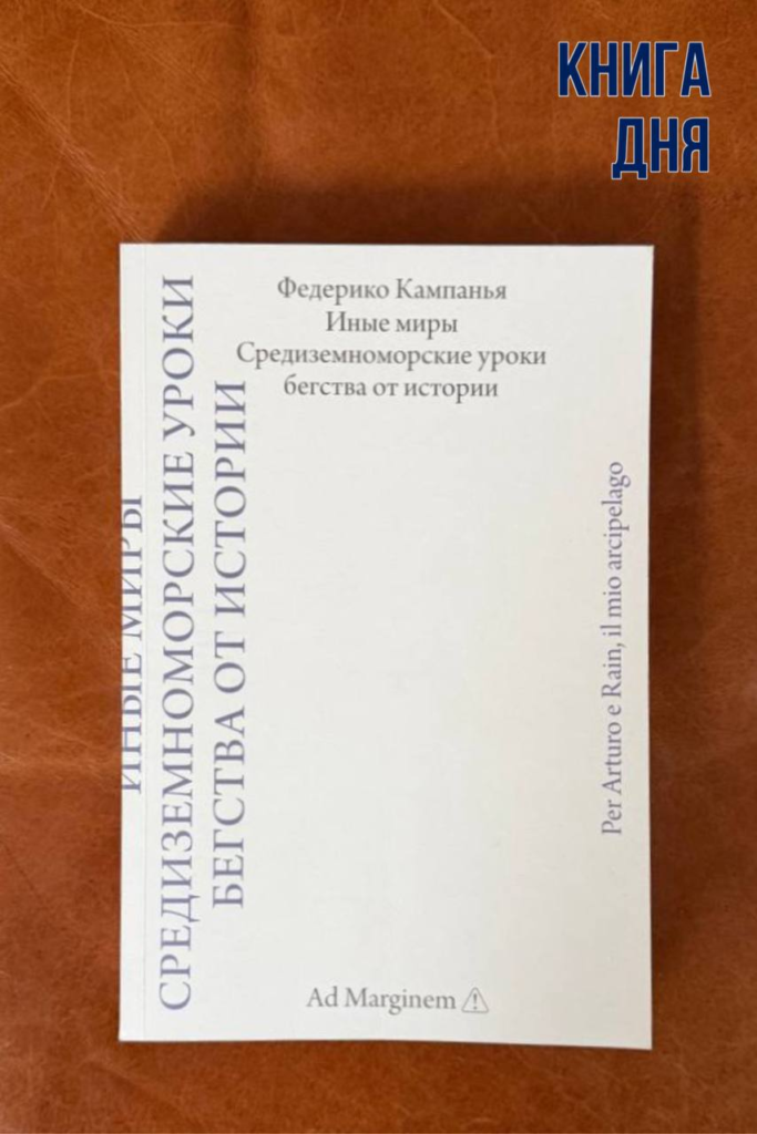 Федерико Кампанья. Иные миры. 