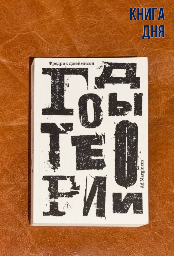 Фредрик Джеймисон. Годы теории