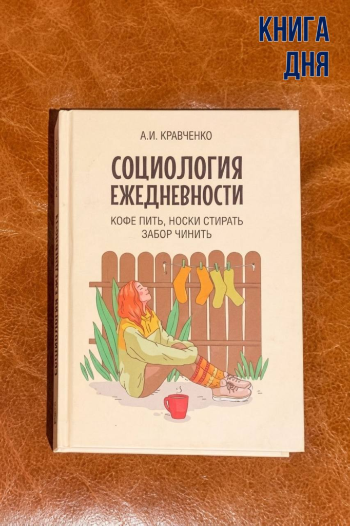 Альберт Кравченко. Социология ежедневности