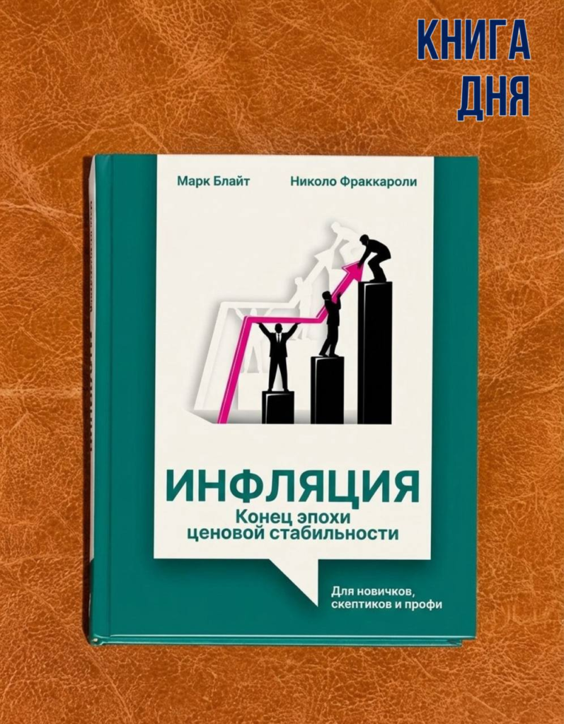 Марк Блайт, Николо Фраккароли. Инфляция
