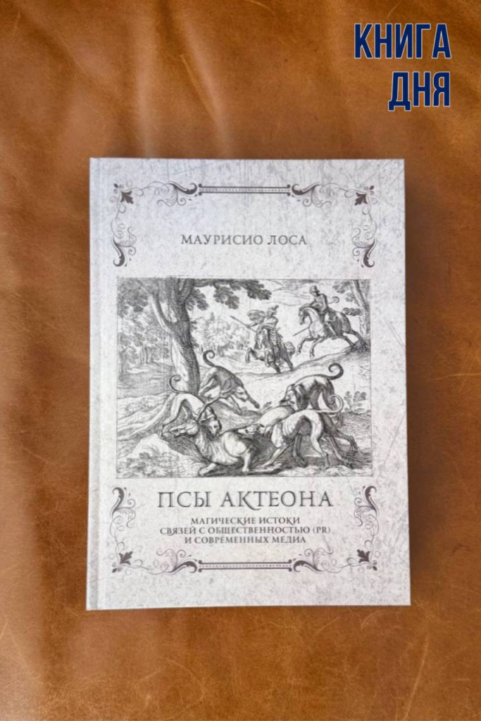 Маурисио Лоса. Псы Актеона
