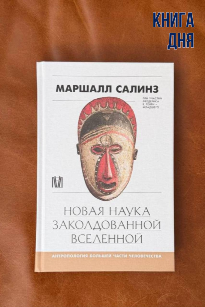  Маршалл Салинз. Новая наука заколдованной вселенной