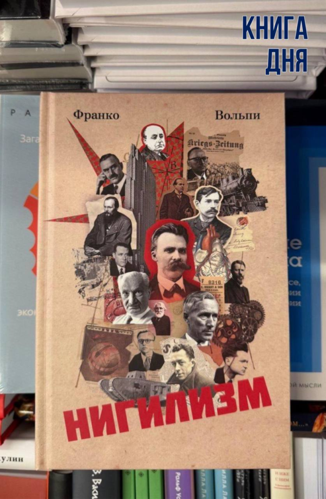 Франко Вольпи. Нигилизм