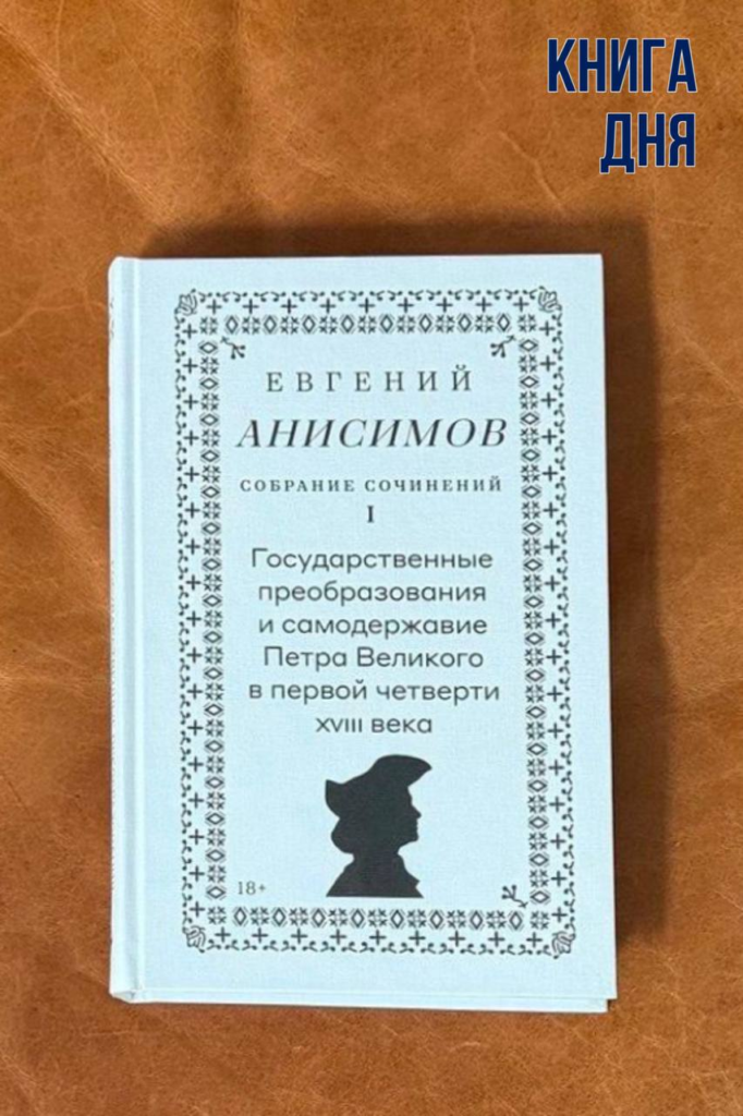 Евгений Анисимов. Государственные преобразования и самодержавие Петра Великого в первой четверти XVIII века