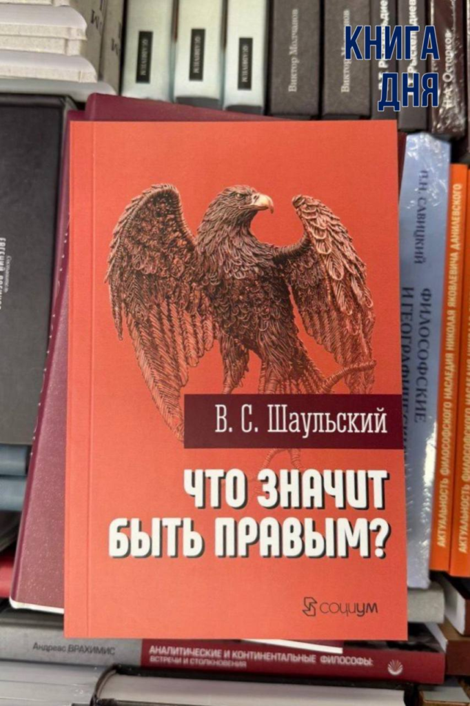 Владимир Шаульский. Что значит быть правым?