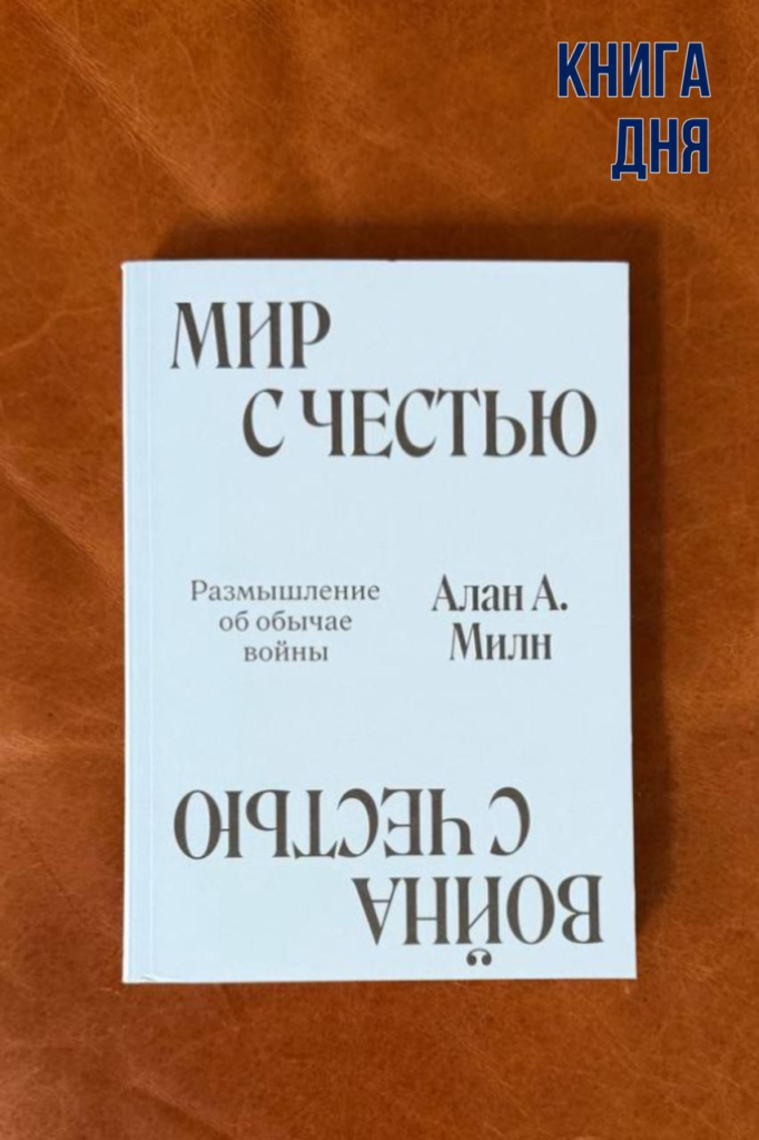 Алан Милн. Мир с Честью. Война с Честью
