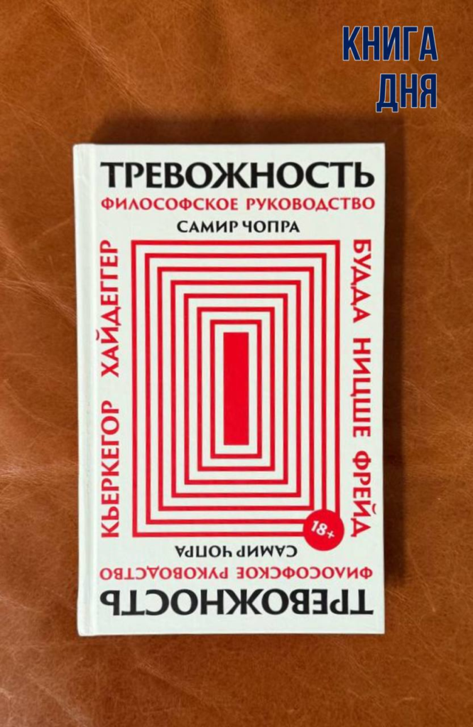 Самир Чопра. Тревожность