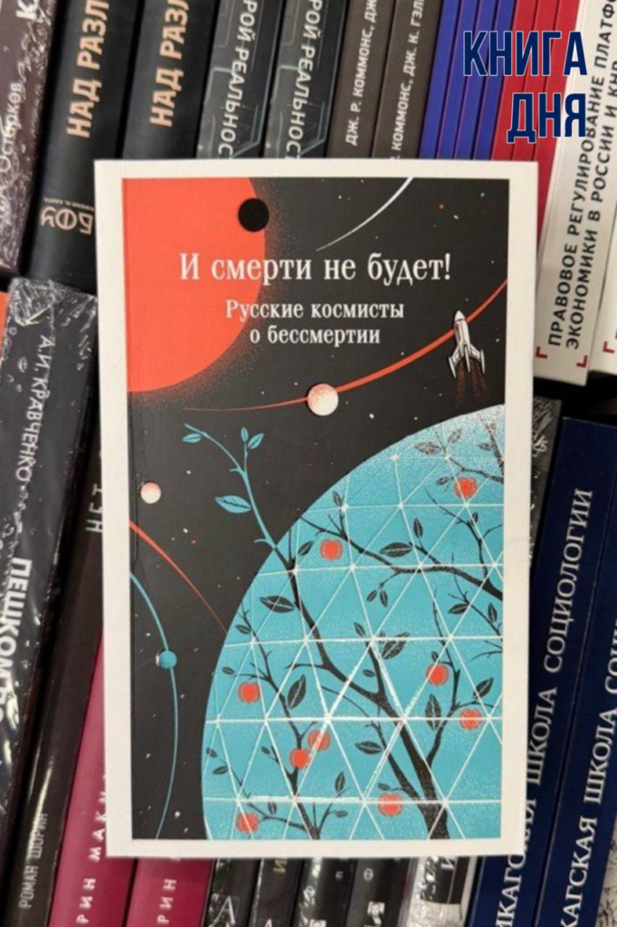 И смерти не будет! 