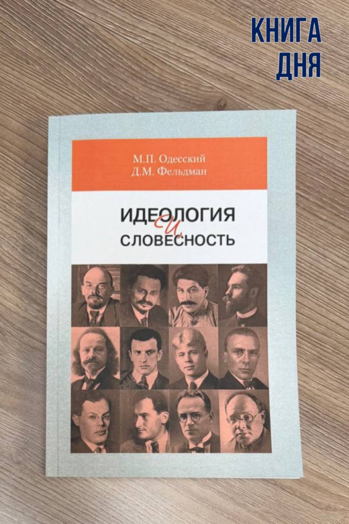 М.Одесский, Д.Фельдман. Идеология и словесность