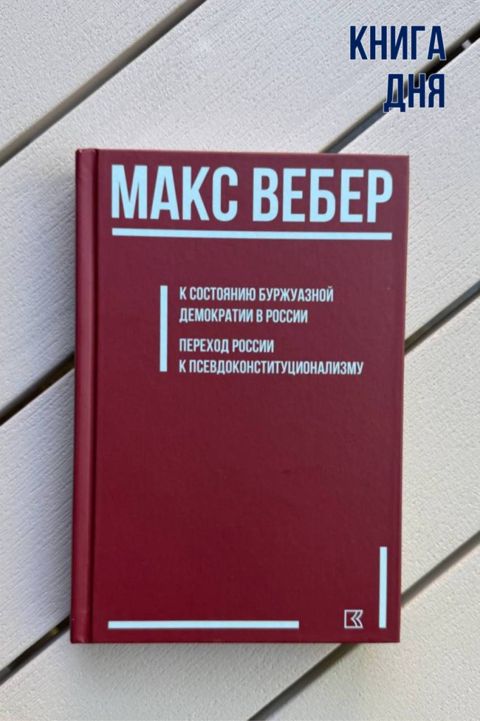 Макс Вебер. К состоянию буржуазной демократии в России