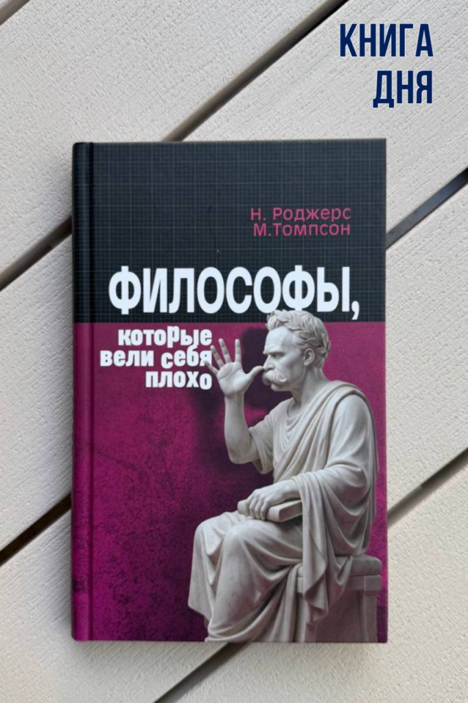Г.Роджерс, М.Томпсон. Философы, которые вели себя плохо