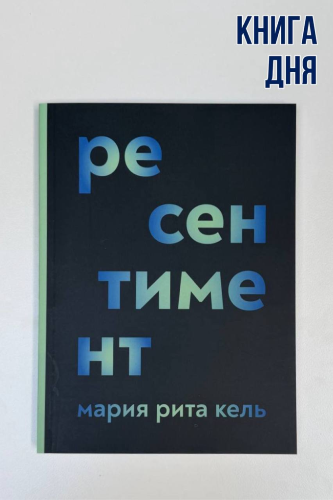 Мария Рита Кель. Ресентимент