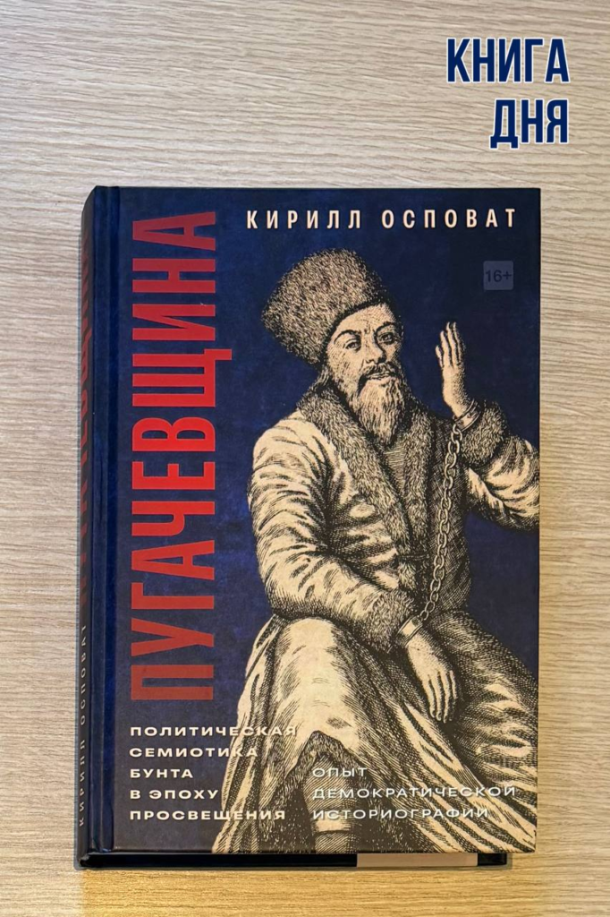 Кирилл Осповат. Пугачевщина