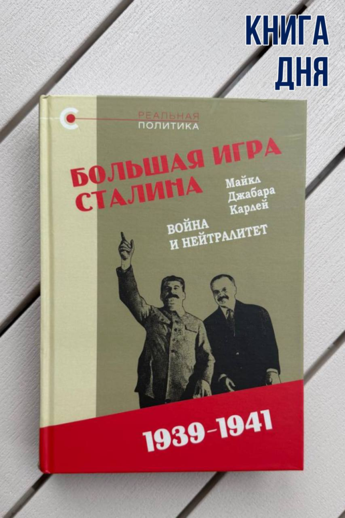 Майкл Джабара Карлей. Большая игра Сталина. 1939-1941