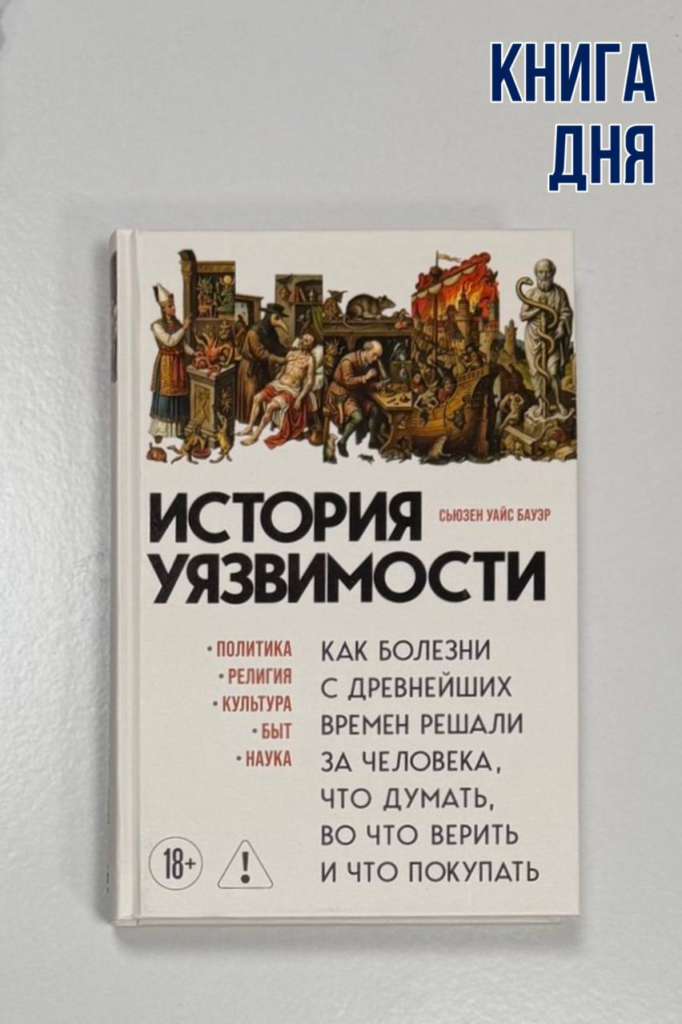 Сьюзен Уайс Бауэр. История уязвимостей