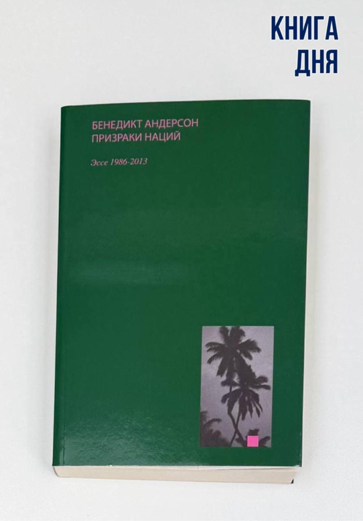 Бенедикт Андерсон. Призраки наций