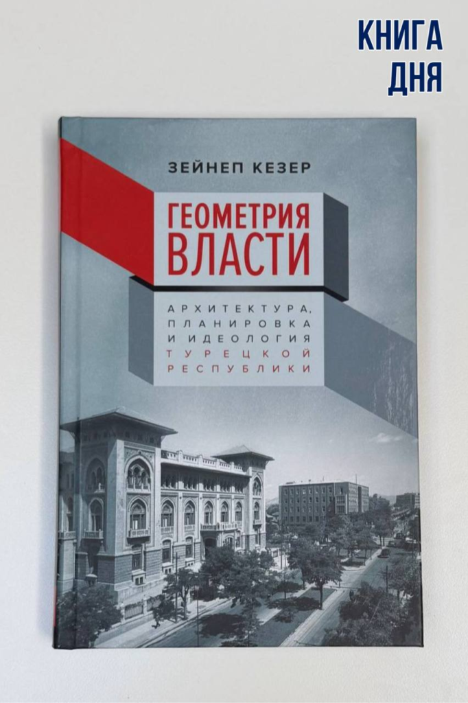 Зейнеп Кезер. Геометрия власти