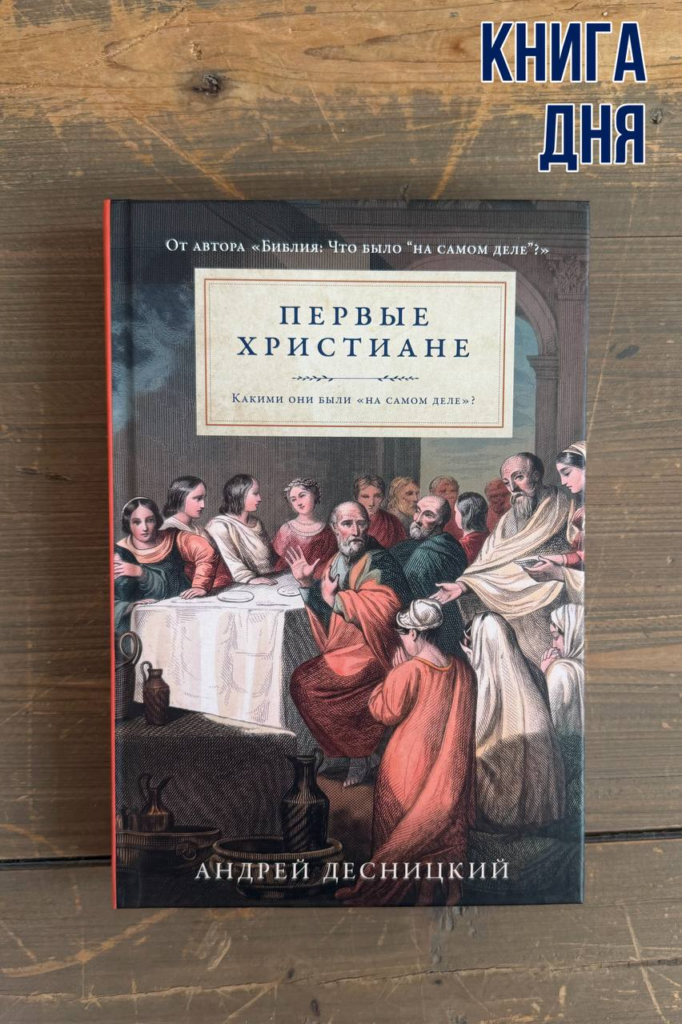Андрей Десницкий. Первые христиане
